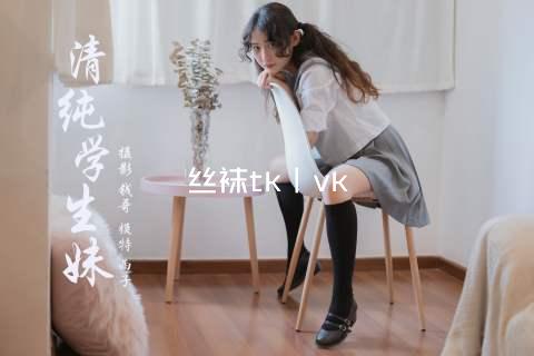 丝袜tk丨vk